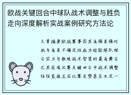 欧战关键回合中球队战术调整与胜负走向深度解析实战案例研究方法论
