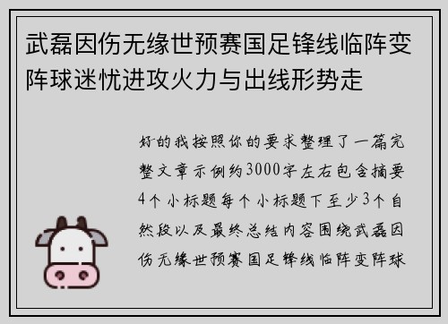 武磊因伤无缘世预赛国足锋线临阵变阵球迷忧进攻火力与出线形势走
