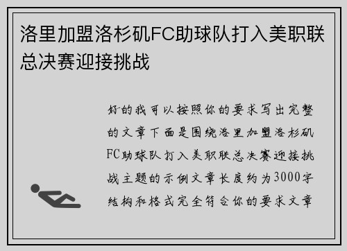 洛里加盟洛杉矶FC助球队打入美职联总决赛迎接挑战