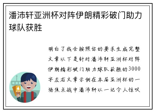 潘沛轩亚洲杯对阵伊朗精彩破门助力球队获胜