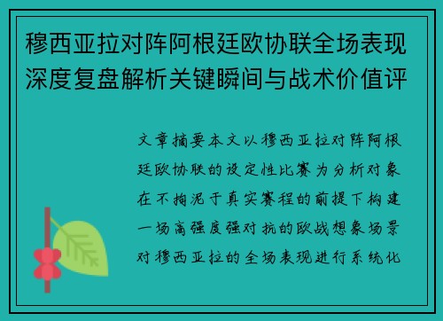 穆西亚拉对阵阿根廷欧协联全场表现深度复盘解析关键瞬间与战术价值评估 穆西亚拉对阵阿根廷欧协联全场表现深度复盘解析关键瞬间与战术价值评估