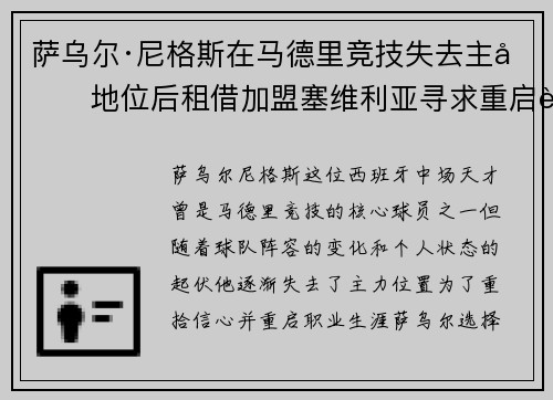 萨乌尔·尼格斯在马德里竞技失去主力地位后租借加盟塞维利亚寻求重启职业生涯 萨乌尔·尼格斯在马德里竞技失去主力地位后租借加盟塞维利亚寻求重启职业生涯