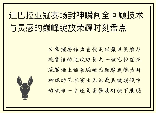 迪巴拉亚冠赛场封神瞬间全回顾技术与灵感的巅峰绽放荣耀时刻盘点 迪巴拉亚冠赛场封神瞬间全回顾技术与灵感的巅峰绽放荣耀时刻盘点