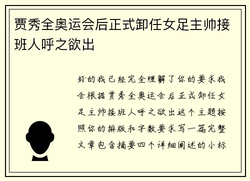 贾秀全奥运会后正式卸任女足主帅接班人呼之欲出