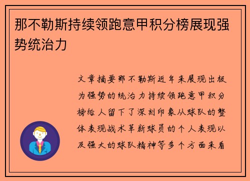 那不勒斯持续领跑意甲积分榜展现强势统治力 那不勒斯持续领跑意甲积分榜展现强势统治力